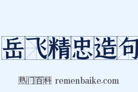 岳飞精忠造句是什么意思的图片